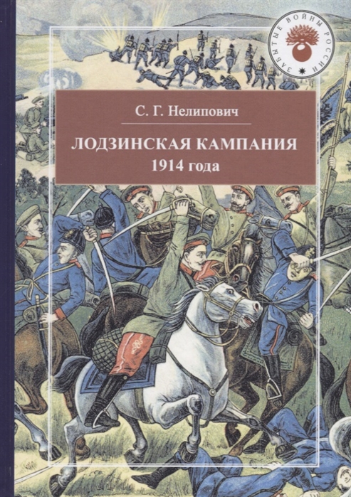 

Лодзинская кампания. 1914