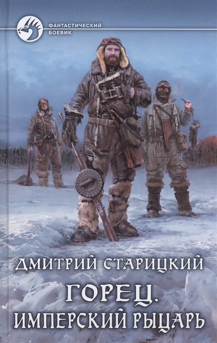 

Горец. Книга 3. Имперский рыцарь