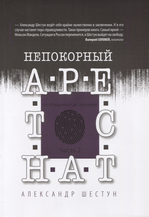

Непокорный арестант. ОтКащенкодо Бутырки. Часть 2