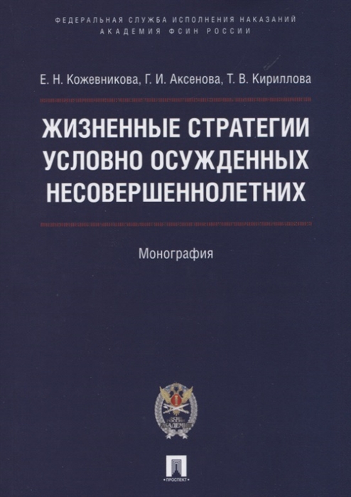

Жизненные стратегии условно осужденных несовершеннолетних. Монография (1801578)