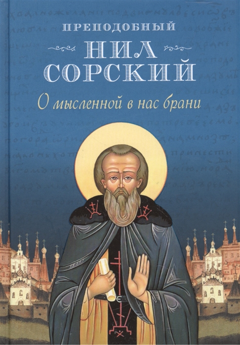 

О мысленной в нас брани. По трудам преподобного Нила Сорского