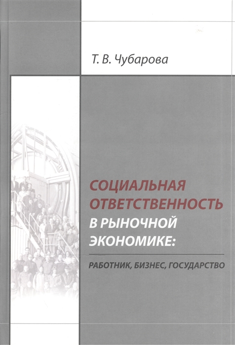 

Социальная ответственность в рыночной экономике. Работник, бизнес, государство