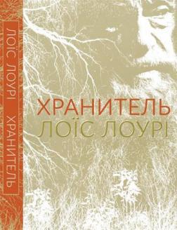 

Хранитель