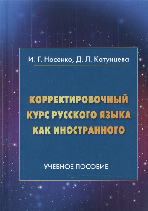 

Корректировочный курс русского языка как иностранного: Учебное пособие. 3-е изд