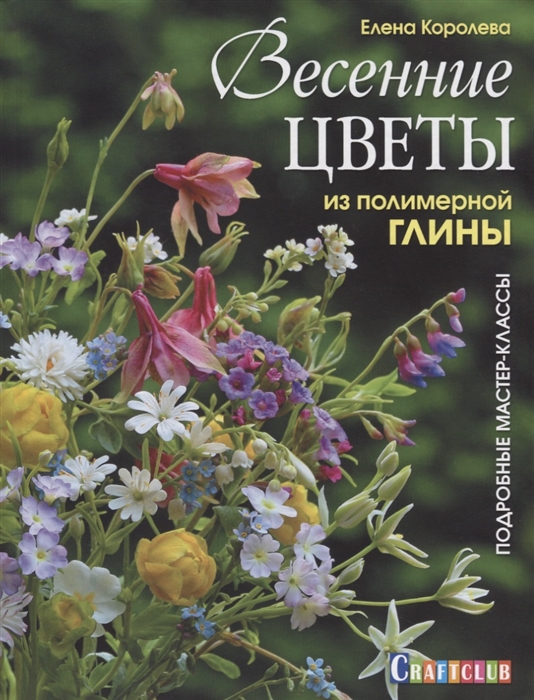 

Весенние цветы из полимерной глины. Подробные мастер-классы