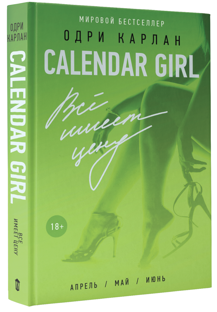 

Calendar Girl. Всё имеет цену