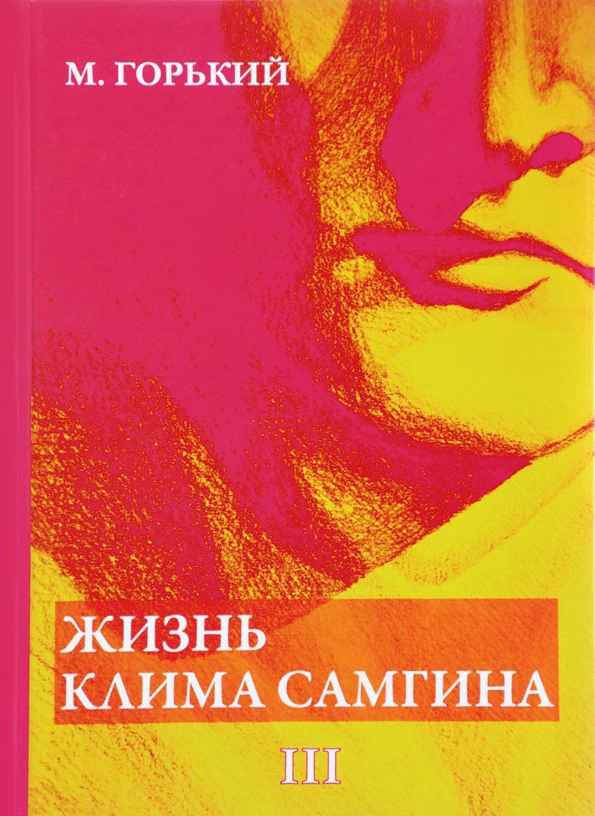 

Жизнь Клима Самгина. В 4-х частях.
