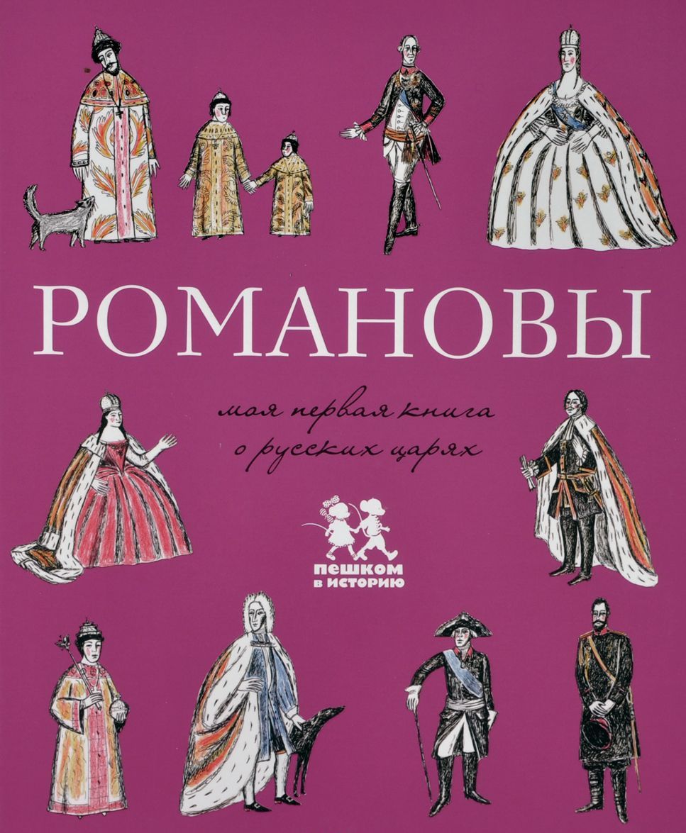 

Романовы. Моя первая книга о русских царях (730126)