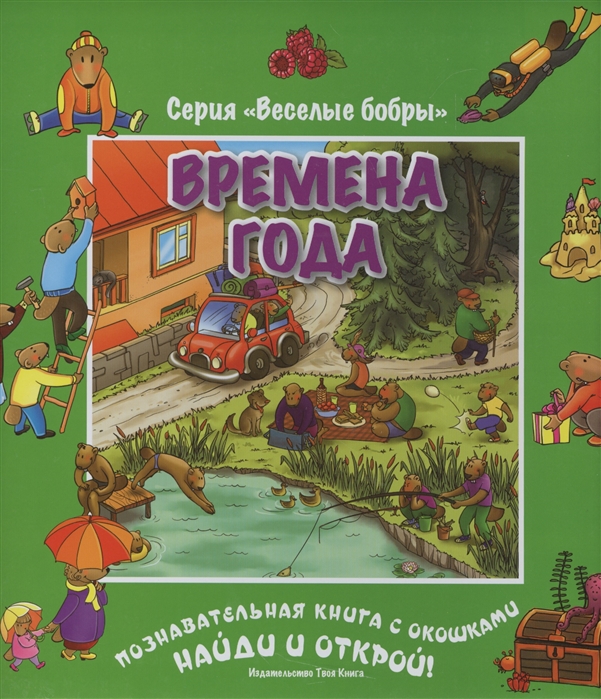 

Времена года. Познавательная книжка с окошками. Найди и открой!