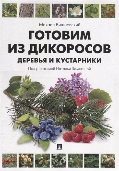 

Готовим из дикоросов. Деревья и кустарники (1800358)