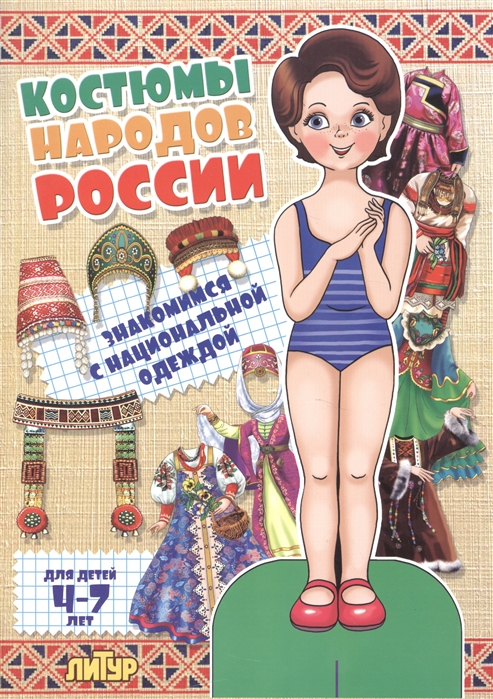 

Знакомимся с национальной одеждой. Костюмы народов России