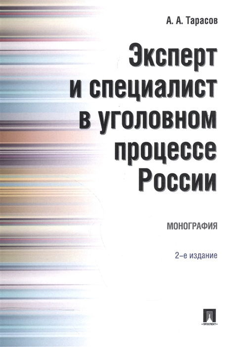 

Эксперт и специалист в уголовном процессе России.Монография