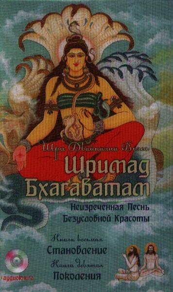 

Шримад Бхагаватам: Неизреченная Песнь Безусловной Красоты. В 12 книгах. Книга 8: Становление. Книга 9: Поколения (+ CD-ROM)