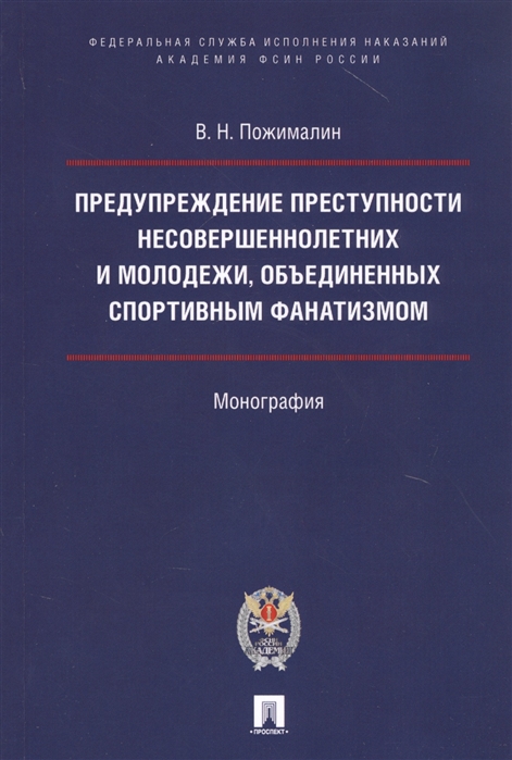 

Предупреждение преступности несовершеннолетних и молодежи,объединен.спортивным фанатизмом