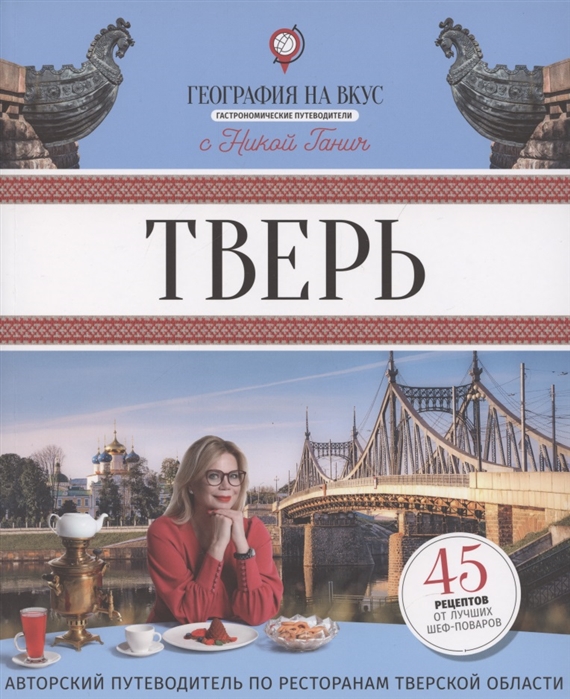 

Тверь. Гастрономический путеводитель