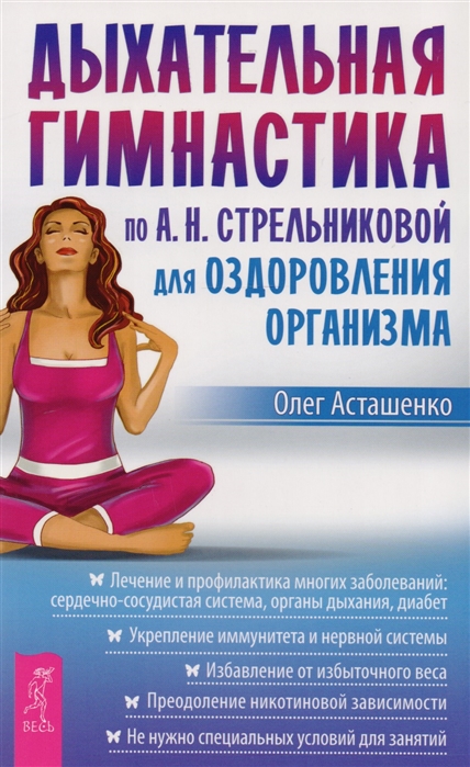 

Дыхательная гимнастика по А.Н. Стрельниковой для оздоровления организма
