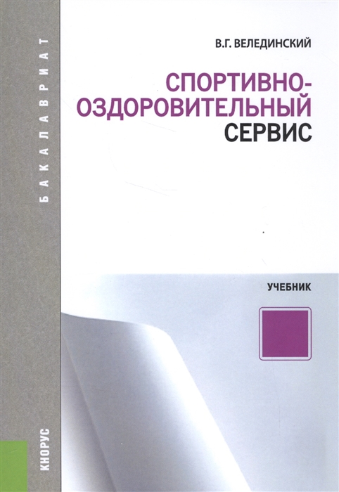 

Спортивно-оздоровительный сервис. Учебник (1317272)