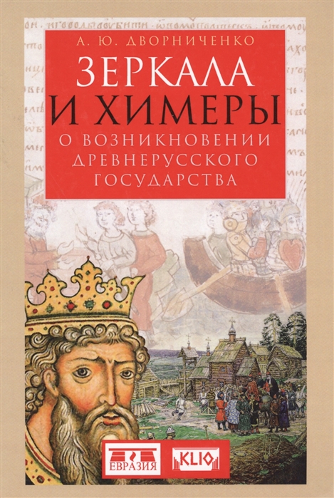 

Зеркала и химеры. О возникновении древнерусского государства (1576548)