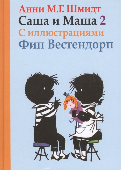 

Саша и Маша 2. Рассказы для детей (4246233)