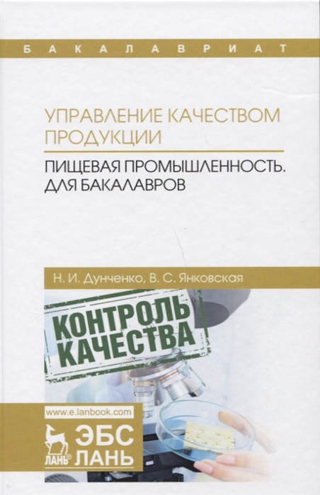 

Управление качеством продукции. Пищевая промышленность. Для бакалавров. Учебник (4184997)