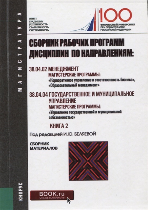 

Сборник рабочих программ дисциплин по направлениям