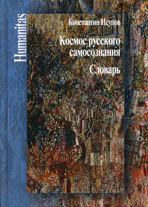 

Космос русского самосознания