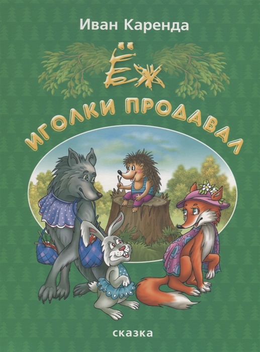 

Ёж иголки продавал (4022236)