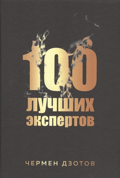 

100 лучших экспертов 2018