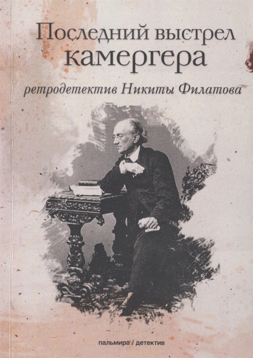 

Последний выстрел камергера (4312792)