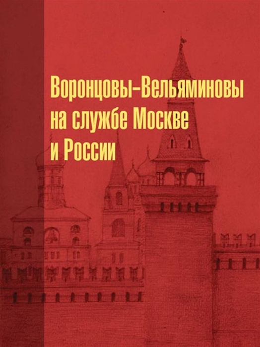 

Воронцовы-Вельяминовы на службе Москве и России