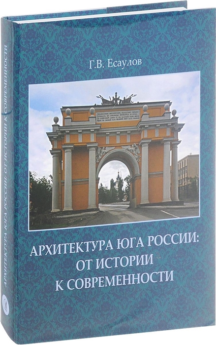 

Архитектура Юга России. От истории к современности