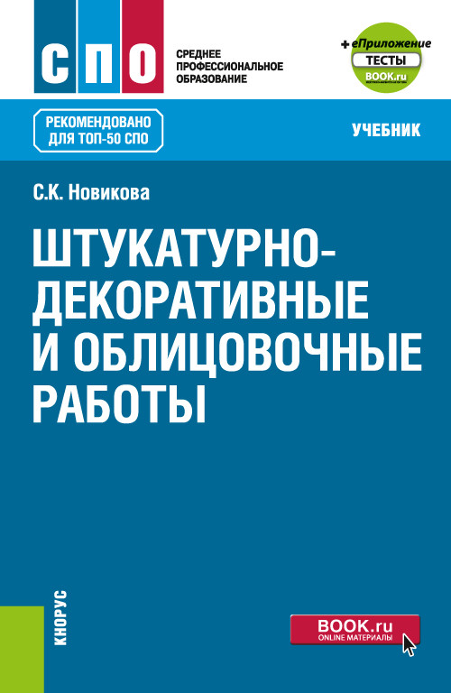 

Штукатурно-декоративные и облицовочные работы + еПриложение. Учебник