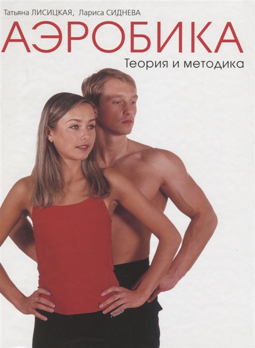 

Аэробика Т. 1 Теория и методика