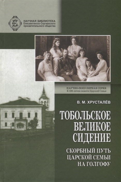 

Тобольское великое сидение. Скорбный путь Царской семьи на Голгофу