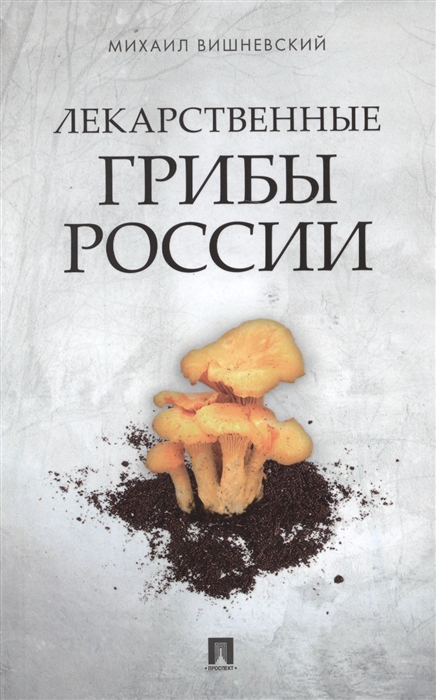 

Михаил Вишневский: Лекарственные грибы России