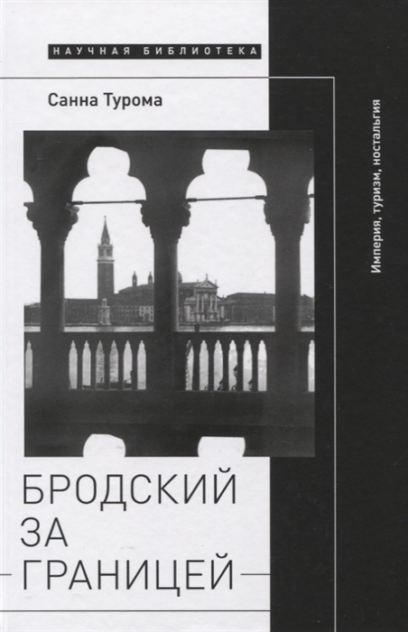 

Бродский за границей: Империя, туризм, ностальгия