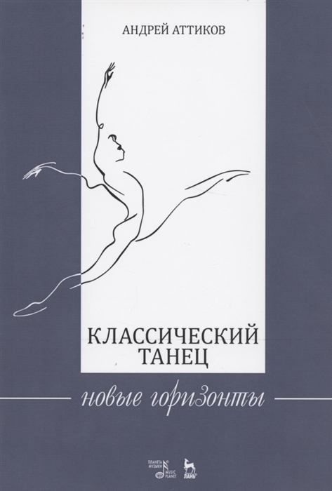 

Классический танец. Новые горизонты
