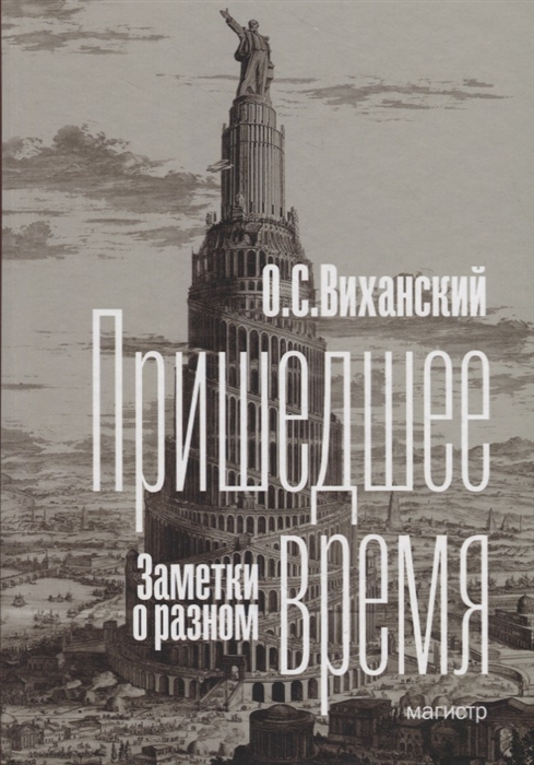 

Пришедшее время. Заметки о разном