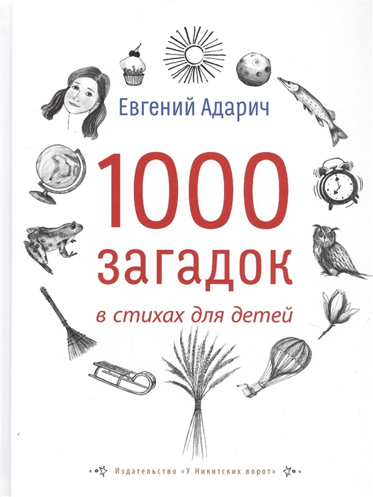 

1000 загадок в стихах для детей