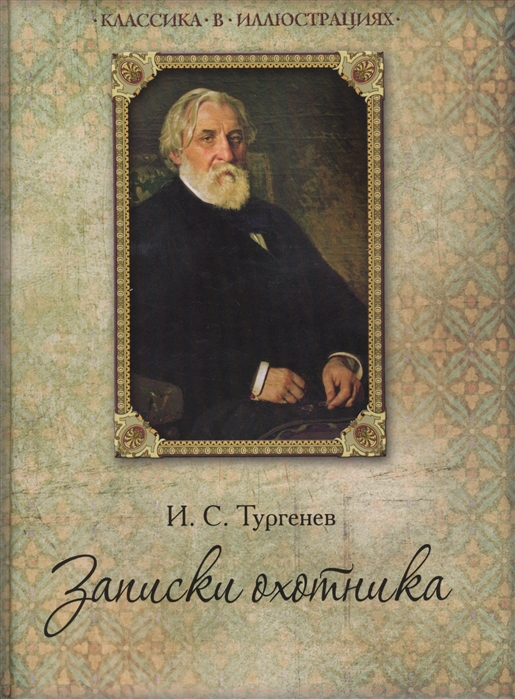 

Записки охотника (893540)