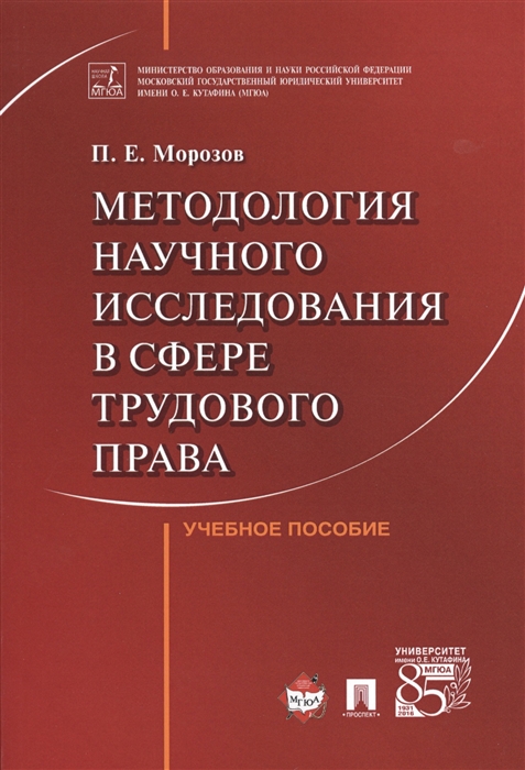 

Методология научного исследования в сфере трудового права. Учебное пособие