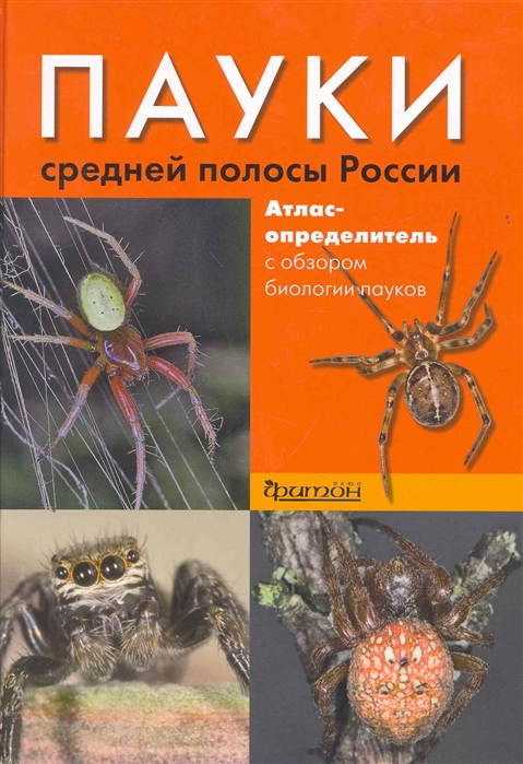 

Пауки средней полосы России Атлас-определитель