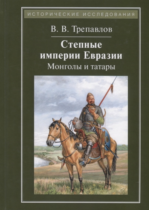 

Степные империи Евразии: монголы и татары. 4-е изд., стер