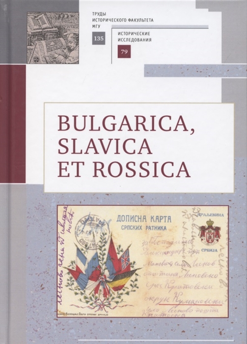 

Bulgarica, Slavica et Rossica