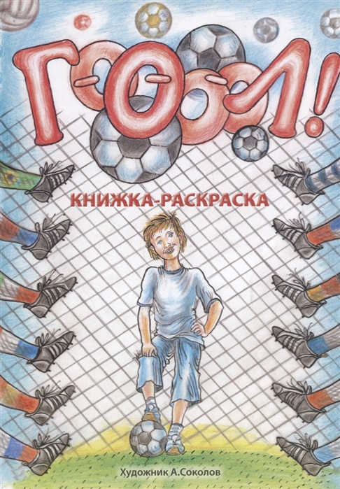 

Гоооол! Книжка-раскраска