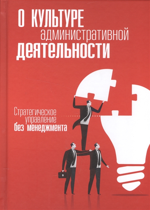 

О культуре административной деятельности. Стратегия управления без менеджера