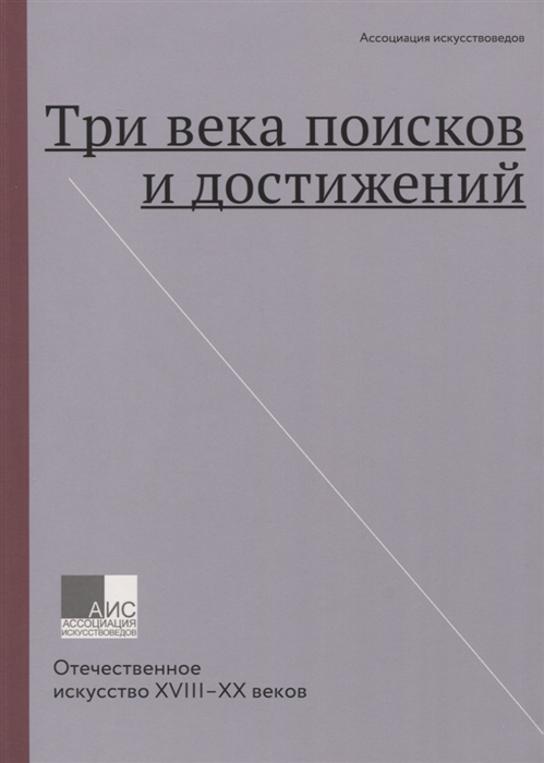 

Три века поисков и достижений. Отечественное искусство XVIII-XX веков