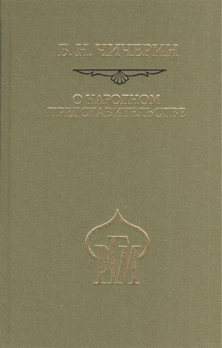 

О народном представительстве (1581931)