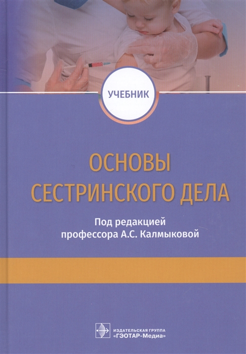 

Основы сестринского дела (2142451)