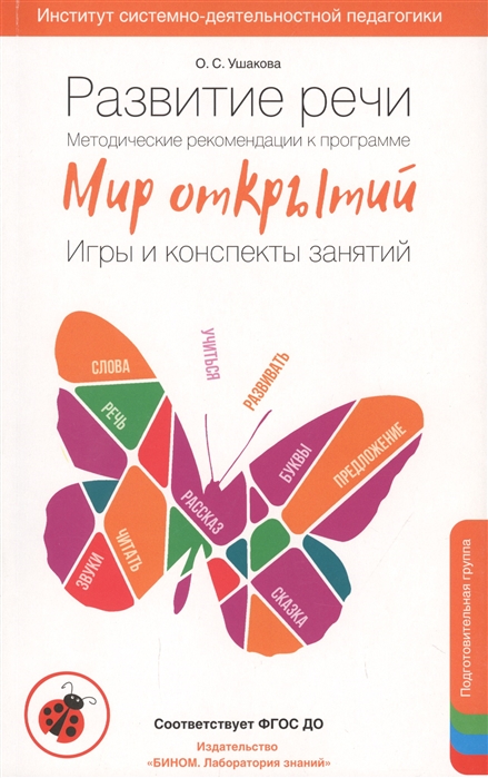

Развитие речи. Методические рекомендации к программе Мир открытий. Игры и конспекты занятий. Подготовительная группа детского сада